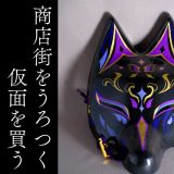 商店街をうろつき 仮面を買った話