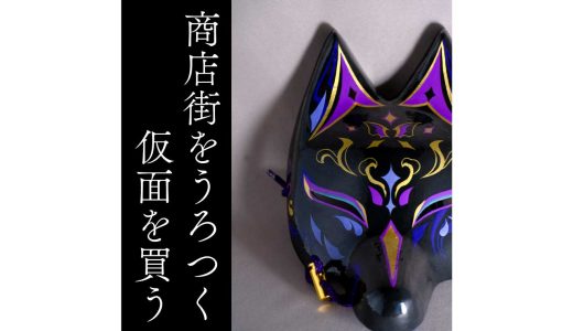 商店街をうろつき 仮面を買った話