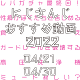 【2022年4月下旬】にじさんじオススメ動画