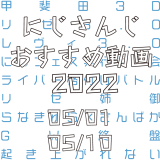 【2022年5月上旬】にじさんじオススメ動画