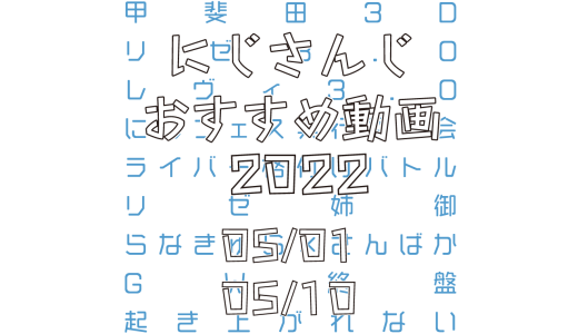 【2022年5月上旬】にじさんじオススメ動画