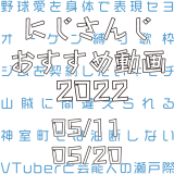 【2022年5月中旬】にじさんじオススメ動画