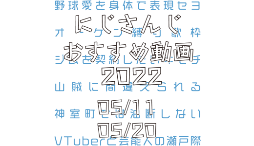 【2022年5月中旬】にじさんじオススメ動画