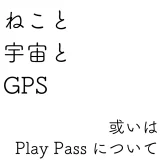 Google Play Passが始まったので、ねことISSを眺め、GPSを補正している