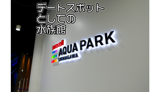 マクセル アクアパーク品川はデートスポット水族館である