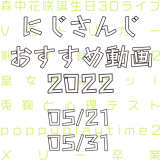 【2022年5月下旬】にじさんじオススメ動画