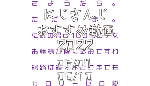 【2022年6月上旬】にじさんじオススメ動画