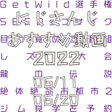 【2022年6月中旬】にじさんじオススメ動画