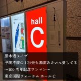 黒木渚ライブ「予測不能の1秒先も濁流みたいに愛してる」東京国際フォーラムに参戦してきた