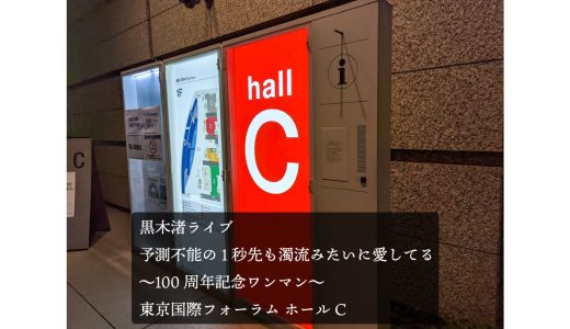 黒木渚ライブ「予測不能の1秒先も濁流みたいに愛してる」東京国際フォーラムに参戦してきた