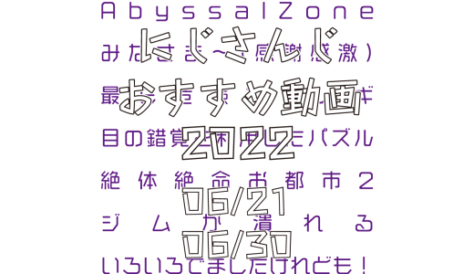 【2022年6月下旬】にじさんじオススメ動画