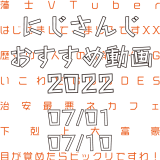 【2022年7月上旬】にじさんじオススメ動画