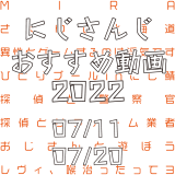 【2022年7月中旬】にじさんじオススメ動画