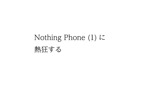 Nothing Phone (1)に熱狂する