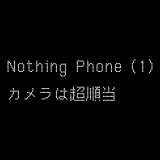 Nothing Phone (1)のカメラはものすごく順当