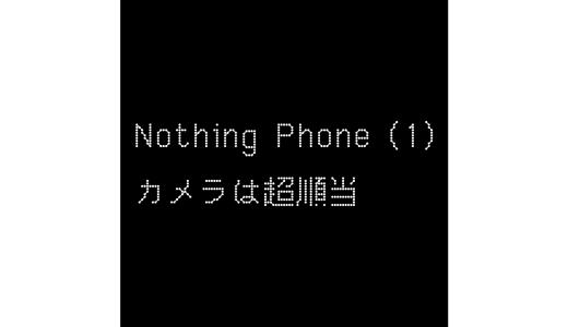 Nothing Phone (1)のカメラはものすごく順当