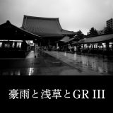 豪雨と浅草とGR III