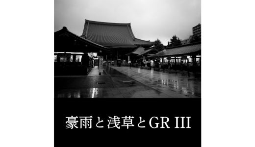 豪雨と浅草とGR III