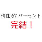 『惰性67パーセント』が完結&最終巻発売された