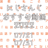 【2022年7月下旬】にじさんじオススメ動画