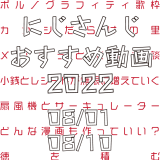 【2022年8月上旬】にじさんじオススメ動画