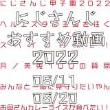 【2022年8月中旬】にじさんじオススメ動画