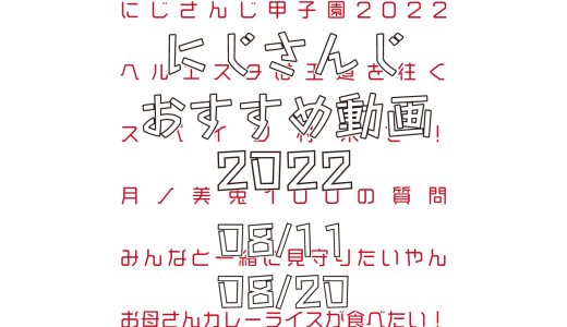 【2022年8月中旬】にじさんじオススメ動画