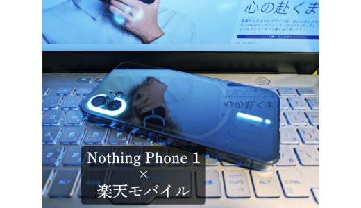Nothing Phone (1) 来た！楽天モバイルで動く！！！