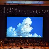 スタジオ地図 シネマティックオーケストラ2022 に行ってきた