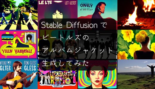 AI画像生成でビートルズのアルバムジャケットを生成してみた