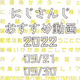 【2022年9月下旬】にじさんじオススメ動画