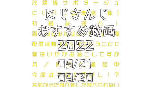 【2022年9月下旬】にじさんじオススメ動画