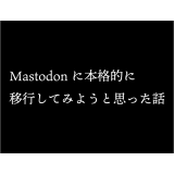 VivaldiがMastodonインスタンスを立ち上げたので、本格的に移行してみようと思った