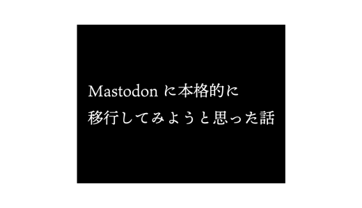 VivaldiがMastodonインスタンスを立ち上げたので、本格的に移行してみようと思った