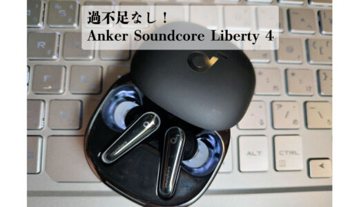 いろいろなイヤホン試してきたけど、Anker Soundcore Liberty 4でいいんじゃないかと思ってきた