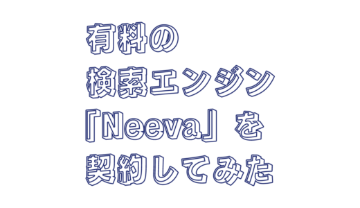 検索エンジン「Neeva」にお金を払ってみた