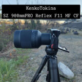 【35mm換算1350mm】 クラファンで買った「SZ 900mmPRO Reflex F11 MF CF」を試してみた