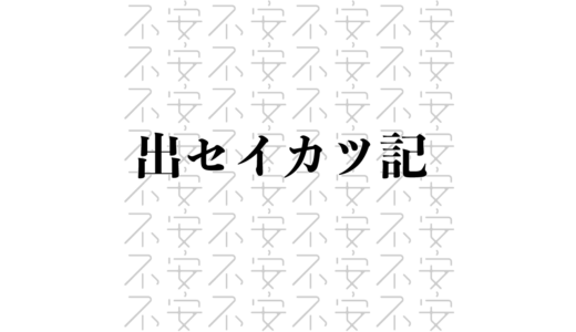 『出セイカツ記 衣食住という不安からの逃避行』…生活を支えられなくなったらどう生きる？
