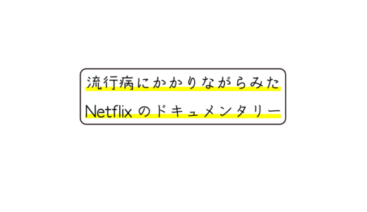 寝込んでる間にNetflixで見たオススメドキュメンタリー作品