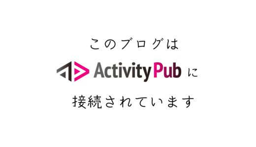 このブログをActivityPubに接続してみた
