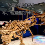 科博の「恐竜博2023」で装盾類に思いを馳せる