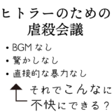映画『ヒトラーのための虐殺会議』…こんなに不快にできる？(褒め言葉)