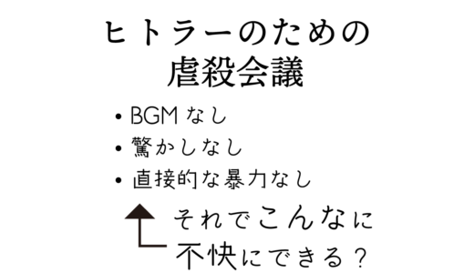 映画『ヒトラーのための虐殺会議』…こんなに不快にできる？(褒め言葉)