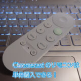 Chromecastのリモコンをなくしたので単体購入した話