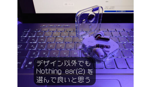 デザインだけじゃない！ Nothing ear(2)がかなり進化している