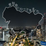 愛知県に行ってきまして