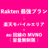 実際のところ「楽天最強プラン」ってどうなのよ 使ってみて一週間くらいの感想