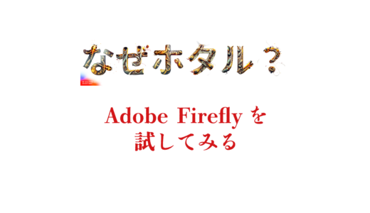 なぜ「ホタル」なのかはわからないけど、Adobe Fireflyが日本語対応した