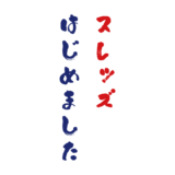 Threadsがリリースされましたね -ヤンチャ風格闘家の投稿を見せられながら-