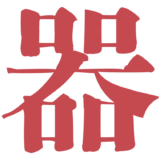 黒木渚の「器器回回」MVが公開されたよ！